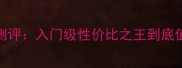 红双喜300羽毛球拍测评入门级性价比之王到底值不值附选购指南