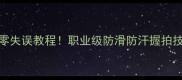 羽毛球缠龙骨手胶零失误教程职业级防滑防汗握拍技巧附工具清单
