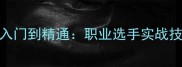 乒乓球的技战术入门到精通职业选手实战技巧与训练方法全