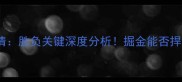 黄蜂vs掘金高清胜负关键深度分析掘金能否捍卫西部王座