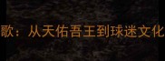 英格兰队比赛国歌从天佑吾王到球迷文化符号的百年演变