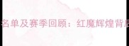 曼联赛季球员名单及赛季回顾红魔辉煌背后的核心力量