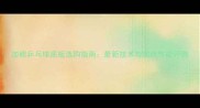加碳乒乓球底板选购指南最新技术与实战性能评测
