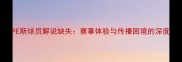 PE斯球员解说缺失赛事体验与传播困境的深度