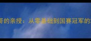 乒乓球教练涛哥的亲授从零基础到国赛冠军的21天逆袭攻略