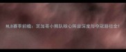 MLB赛季前瞻芝加哥小熊队核心阵容深度与夺冠路径全