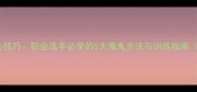 乒乓球步法核心技巧职业选手必学的5大魔鬼步法与训练指南附动作演示
