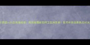 卡塔尔男篮vs约旦高清战报海湾雄鹰能否捍卫亚洲荣誉世界杯预选赛焦点对决深度