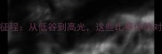 国足热血征程从低谷到高光这些比赛你绝对不能错过