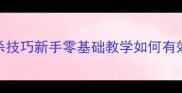 羽毛球远距离扣杀技巧新手零基础教学如何有效提升高远球稳定性