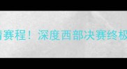 雷霆vs快船高清赛程深度西部决赛终极对决观赛指南