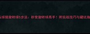 乒乓球接旋转球5步法秒变旋转球高手附实战技巧与避坑指南