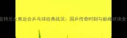 1996亚特兰大奥运会乒乓球经典战况国乒传奇时刻与巅峰对决全记录