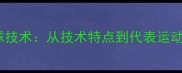 韩国直板乒乓球技术从技术特点到代表运动员的崛起之路