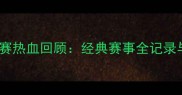 郑州足球赛热血回顾经典赛事全记录与比赛亮点