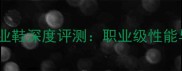 蝴蝶乒乓球专业鞋深度评测职业级性能与舒适度全面