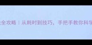 羽毛球拉线全攻略从耗时到技巧手把手教你科学安排时间