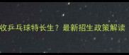 上海哪些大学招收乒乓球特长生最新招生政策解读附完整名单