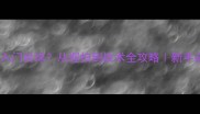 乒乓球如何入门台球从握拍到战术全攻略新手必看对比指南