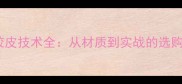 乒乓球旋转胶皮技术全从材质到实战的选购与使用指南
