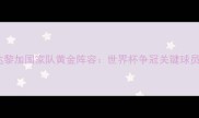哥斯达黎加国家队黄金阵容世界杯争冠关键球员盘点