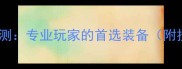 银河高端乒乓球底板评测专业玩家的首选装备附技术参数与选购指南