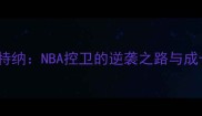 埃文特纳NBA控卫的逆袭之路与成长启示