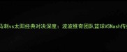 2009年西部决赛马刺vs太阳经典对决深度波波维奇团队篮球VSNash传控体系终极碰撞