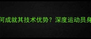 刘高阳乒乓球身高1米85如何成就其技术优势深度运动员身体条件与专项运动的适配性