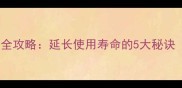 乒乓球胶皮保养全攻略延长使用寿命的5大秘诀附选购指南