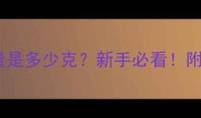 乒乓球标准重量是多少克新手必看附选购使用指南