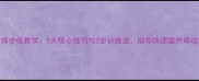 羽毛球步伐教学5大核心技巧与3步训练法助你快速提升移动能力
