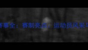 全运会羽毛球赛事全赛制亮点运动员风采与全民观赛热潮