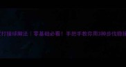 羽毛球双打接球脚法零基础必看手把手教你用3种步伐稳接对手杀球