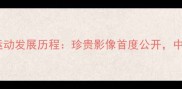1990国家体育总局羽毛球运动发展历程珍贵影像首度公开中国羽毛球黄金时代全记录