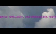 爆燃对决俄罗斯vs新西兰这场足球赛到底有多刺激附深度赛事