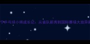 辽宁乒乓球小将成长记从省队新秀到国际赛场大放异彩