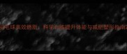 羽毛球高效燃脂科学训练提升体能与减肥塑形指南