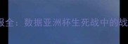 中国男足vs叙利亚战报全数据亚洲杯生死战中的战术博弈与关键转折点
