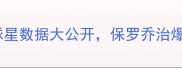 快船队逆袭传奇13位球星数据大公开保罗乔治爆发全记录附高清海报