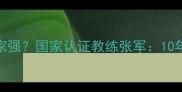 长春羽毛球培训哪家强国家认证教练张军10年经验打造专业体系