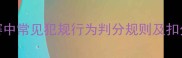 乒乓球比赛中常见犯规行为判分规则及扣分标准深度