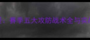 NBA球星亲授赛季五大攻防战术全与实战应用指南