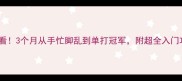 零基础女生学羽毛球必看3个月从手忙脚乱到单打冠军附超全入门攻略附赠私教课福利