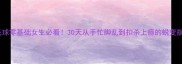 羽毛球零基础女生必看30天从手忙脚乱到扣杀上瘾的蜕变指南