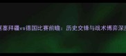 阿塞拜疆vs德国比赛前瞻历史交锋与战术博弈深度