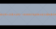 深度凯尔特人交易大动作5名球员打包送骑士欧文离队悬念揭晓