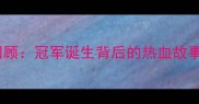 羽毛球黄金赛高能回顾冠军诞生背后的热血故事与夺冠秘籍大公开