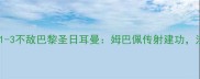 高清战报昂热主场爆冷1-3不敌巴黎圣日耳曼姆巴佩传射建功法甲争冠格局再起波澜