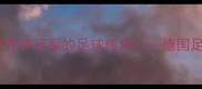 巴拉克从德甲新星到世界杯冠军的足球传奇德国足球黄金一代的核心领袖